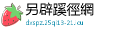 另辟蹊徑網